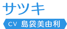 サツキ