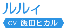 ルルィ