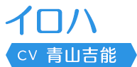 イロハ