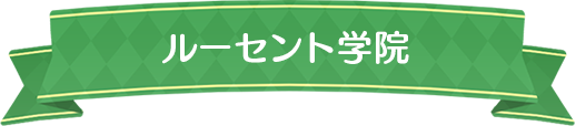 ルーセント学院