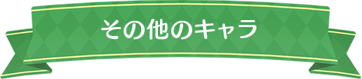 その他のキャラ