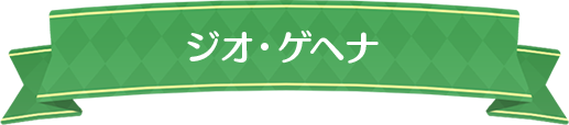 ジオ・ゲヘナ