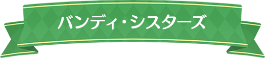 バンディ・シスターズ