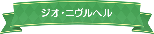 ジオ・ニヴルヘル