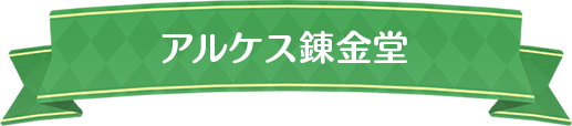アルケス錬金堂