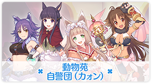 聖テレサ女学院 なかよし部|キャラクター|プリンセスコネクト 聖テレサ女学院 なかよし部|キャラクター|プリンセスコネクト