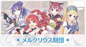 メルクリウス財団