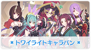 トワイライトキャラバン