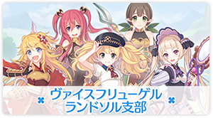 ヴァイスフリューゲル ランドソル支部 キャラクター プリンセスコネクト Re Dive プリコネr 公式サイト Cygames ヴァイスフリューゲル ランドソル支部 キャラクター プリンセスコネクト Re Dive プリコネr 公式サイト Cygames