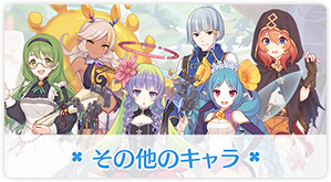 ヴァイスフリューゲル ランドソル支部 キャラクター プリンセスコネクト Re Dive プリコネr 公式サイト Cygames ヴァイスフリューゲル ランドソル支部 キャラクター プリンセスコネクト Re Dive プリコネr 公式サイト Cygames