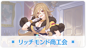 リッチモンド商工会