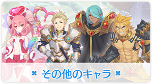 その他のキャラ