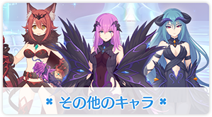 その他のキャラ