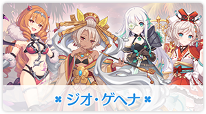 ジオ・ゲヘナ