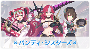 バンディ・シスターズ