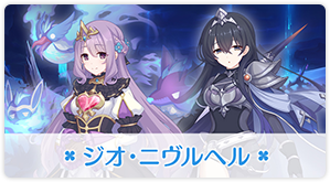 ジオ・ニヴルヘル