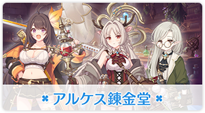 アルケス錬金堂
