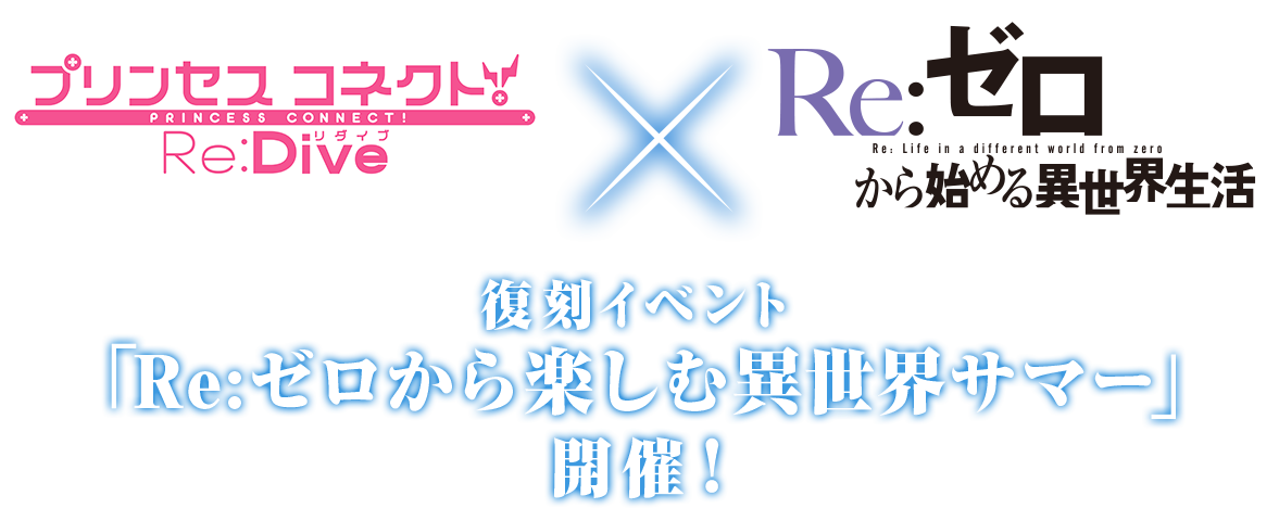 プリンセスコネクト！Re:Dive (プリコネR) × Re:ゼロから始める異世界生活 復刻イベント「Re:ゼロから楽しむ異世界サマー」開催！