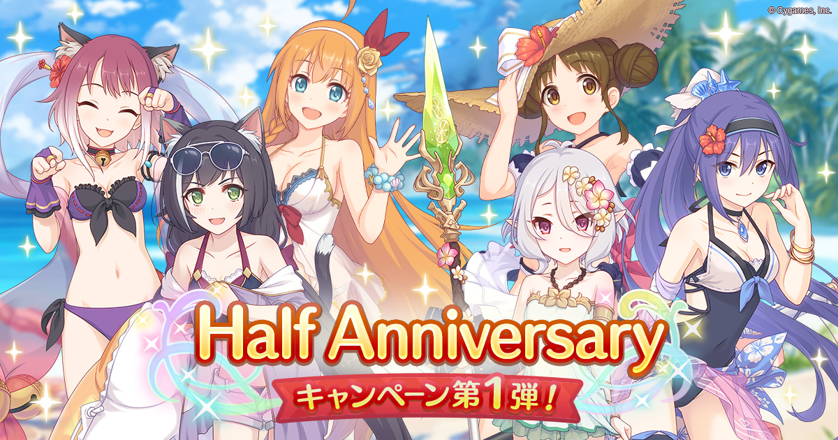 「Half Anniversaryキャンペーン」 第1弾開催！