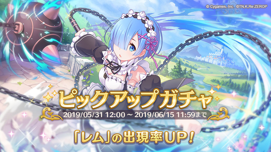 期間限定キャラ レム 登場 プリンセスコネクト Re Dive プリコネr 公式サイト Cygames