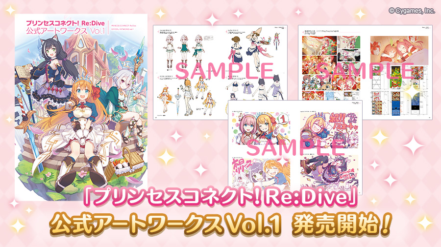 プリンセスコネクト！Re:Dive 公式アートワークスVol.1発売のお知らせ 