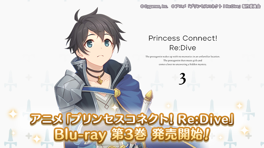 アニメ Blu-ray「プリンセスコネクト！Re:Dive 3」発売のお知らせ