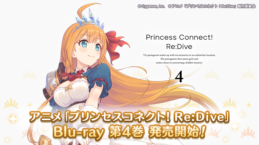 アニメ Blu-ray「プリンセスコネクト！Re:Dive 4」発売のお知らせ | プリンセスコネクト！Re:Dive (プリコネR) 公式サイト |  Cygames