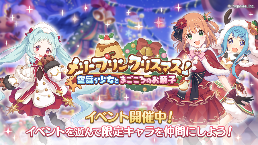 ストーリーイベント「メリープリンクリスマス！　空舞う少女とまごころのお菓子」開催中！【2021/12/07(火) 12:21 追記】