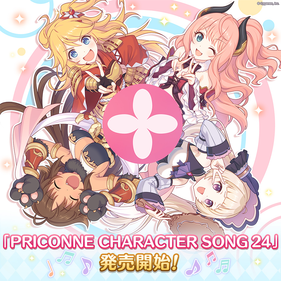 PRICONNE CHARACTER SONG 24発売のお知らせ