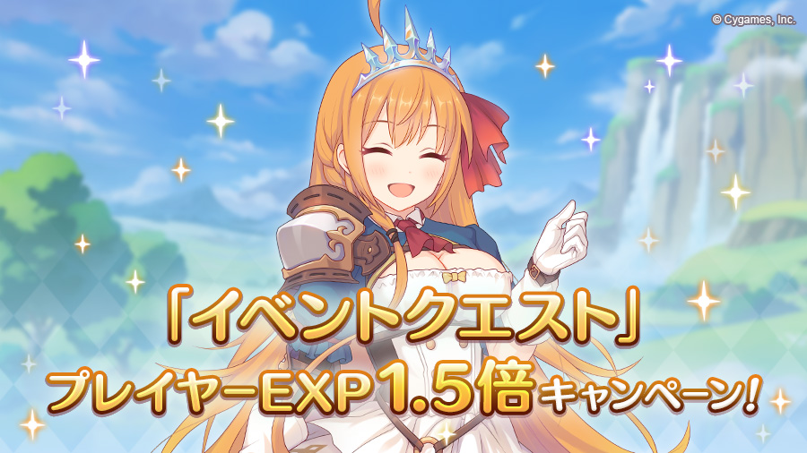 「復刻イベントクエスト」プレイヤーEXP獲得量1.5倍キャンペーン！
