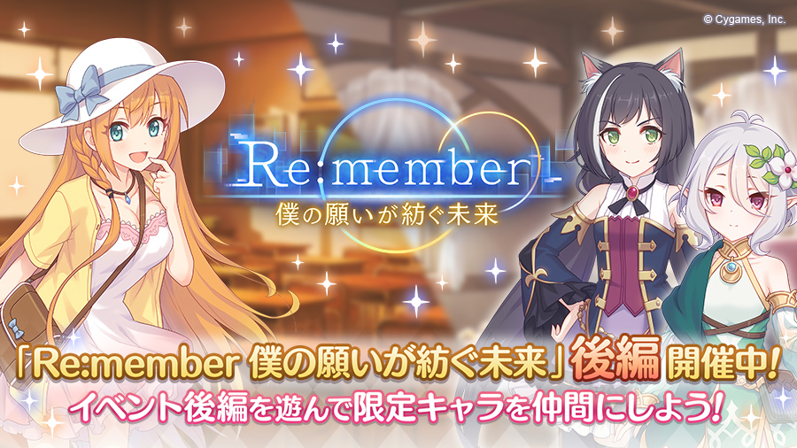 ストーリーイベント「Re:member　僕の願いが紡ぐ未来」後編開催中！