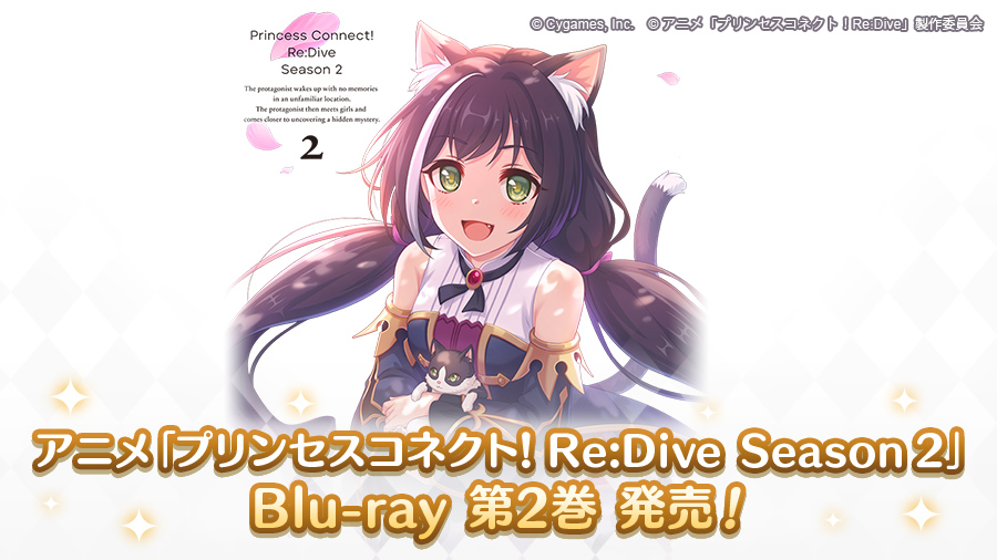 アニメ Blu-ray「プリンセスコネクト！Re:Dive Season 2　2」発売のお知らせ