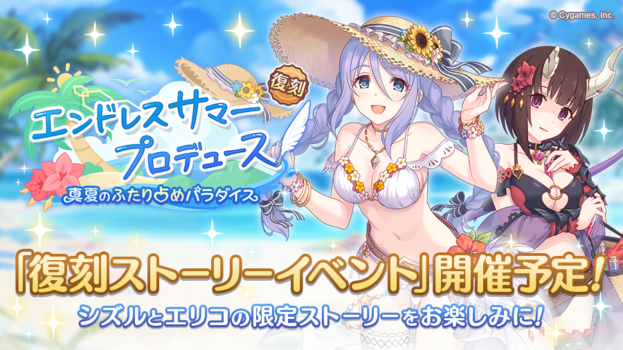 復刻ストーリーイベント「エンドレスサマープロデュース　真夏のふたり占めパラダイス」開催決定！