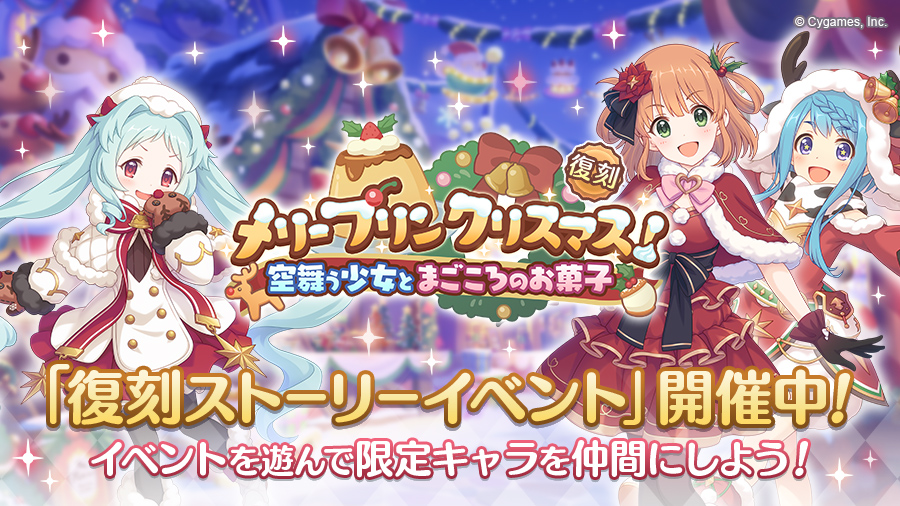 復刻ストーリーイベント「メリープリンクリスマス！　空舞う少女とまごころのお菓子」開催中！