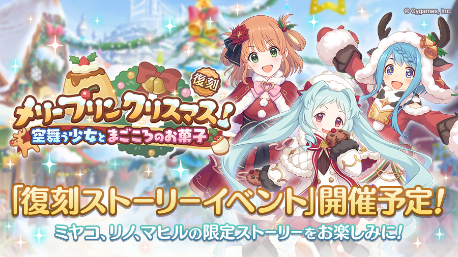 復刻ストーリーイベント「メリープリンクリスマス！　空舞う少女とまごころのお菓子」開催決定！