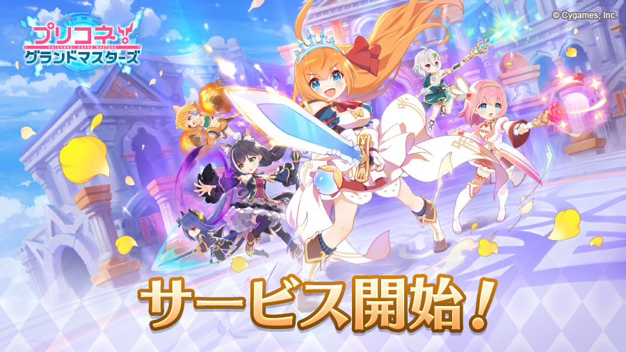 10日間限定！｢プリコネ！グランドマスターズ｣サービス再開！【2023/04/10(月) 16:59 追記】