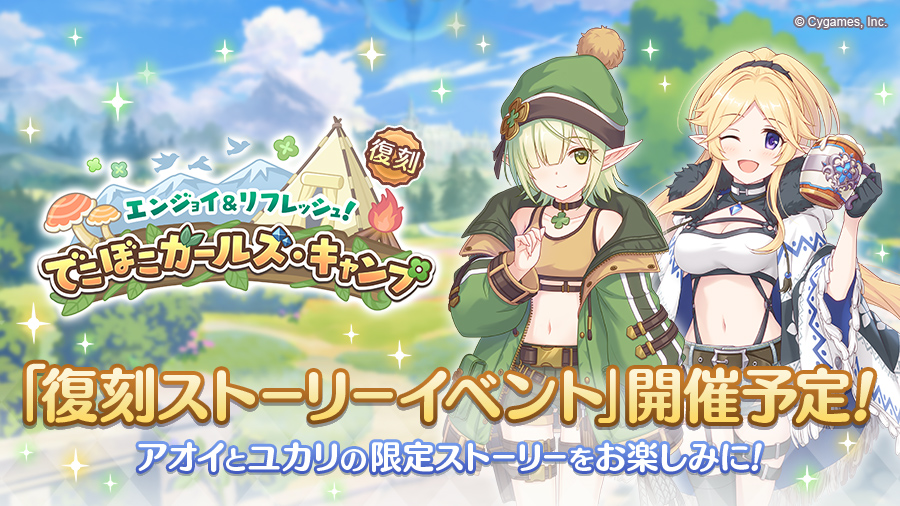 復刻ストーリーイベント「エンジョイ＆リフレッシュ！　でこぼこガールズ・キャンプ」開催決定！