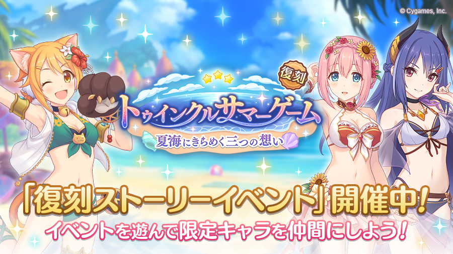 復刻ストーリーイベント「トゥインクルサマーゲーム　夏海にきらめく三つの想い」開催中！