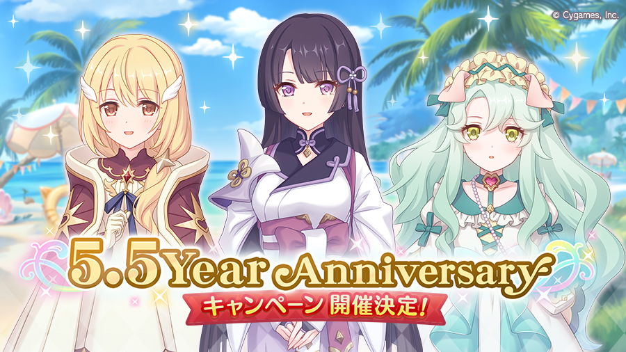 「5.5Year Anniversaryキャンペーン」 開催決定！！【2023/08/15(火) 14:45 追記】