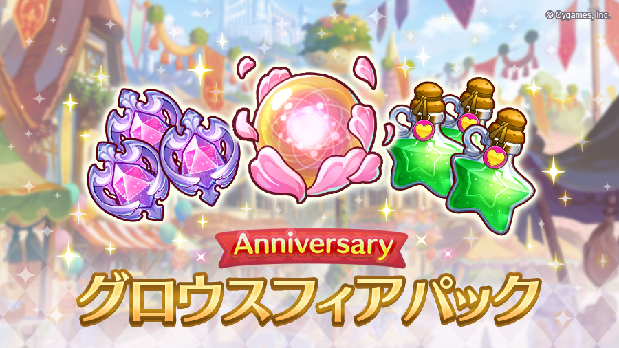 「Anniversary グロウスフィアパック」期間限定で販売開始！