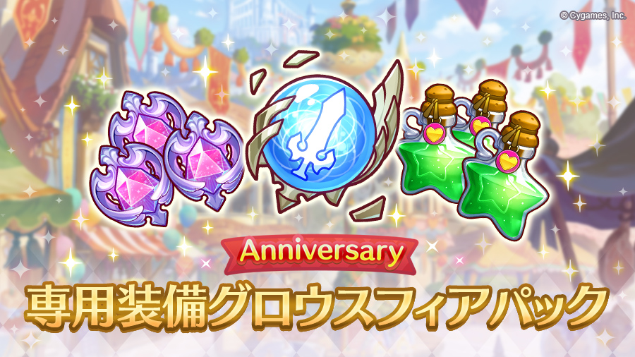 「Anniversary 専用装備グロウスフィアパック」期間限定で販売開始！【2023/08/22(火) 12:00 追記】