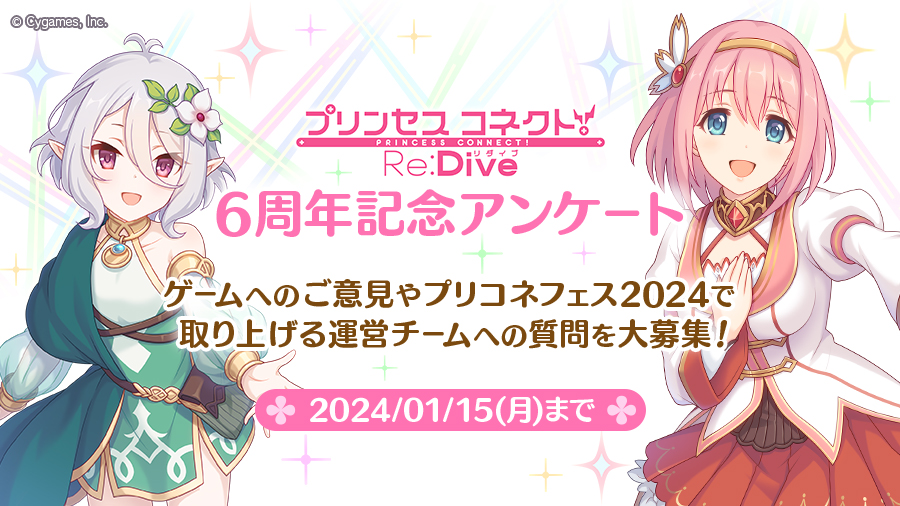 プリンセスコネクト！Re:Dive」6周年記念アンケート実施のお知らせ【2023/12/15(金) 20:35追記】 | プリンセスコネクト！Re:Dive  (プリコネR) 公式サイト | Cygames