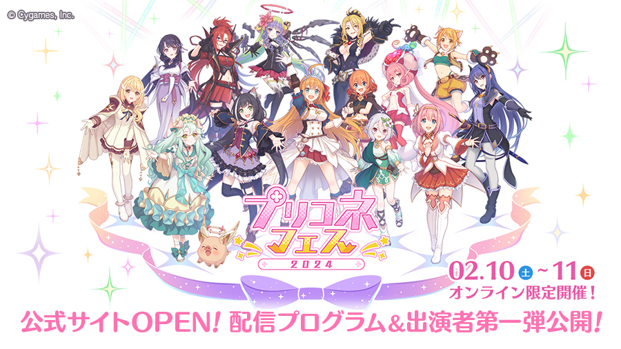 「プリコネフェス2024」公式サイト公開！配信プログラム＆出演者第一弾公開！