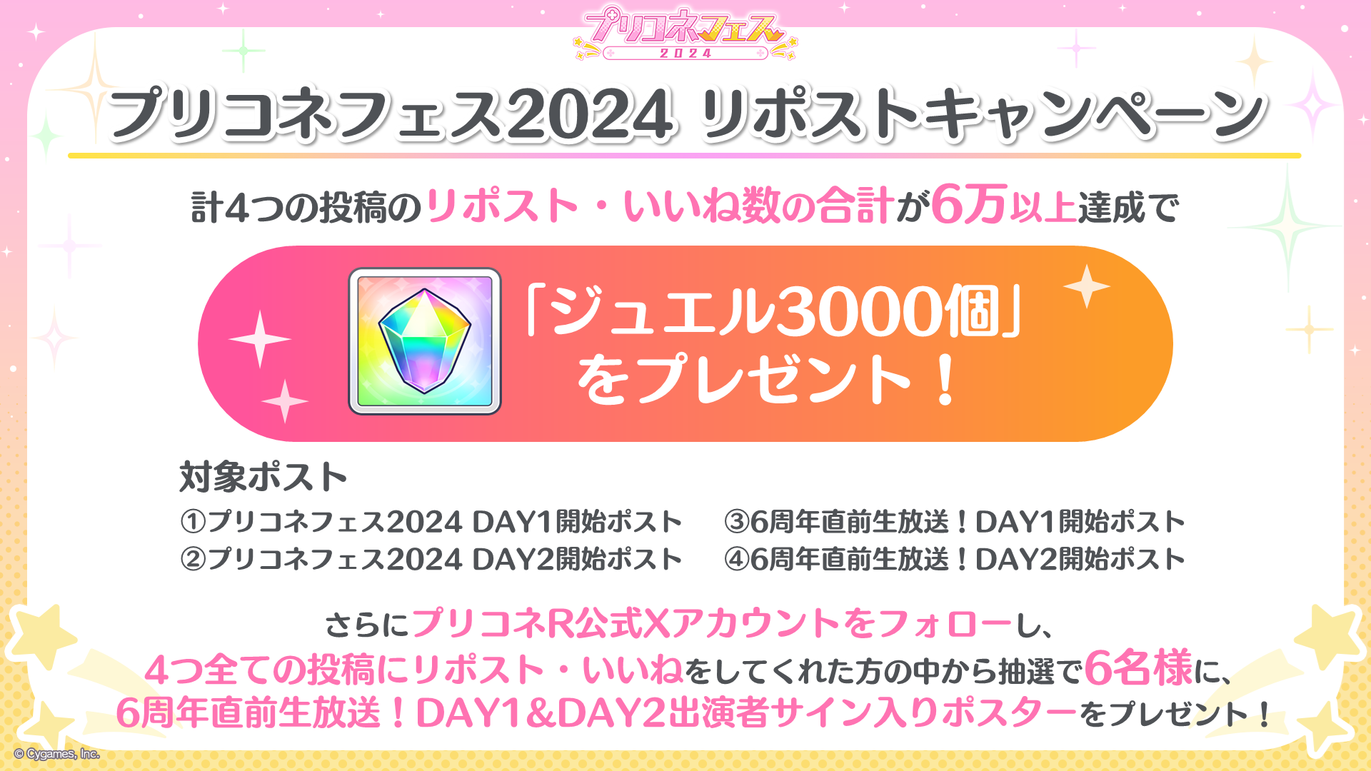 プリコネフェス2024 リポストキャンペーン開催