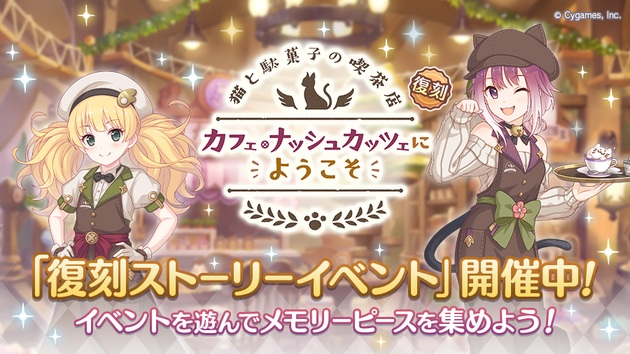 復刻ストーリーイベント「猫と駄菓子の喫茶店　カフェ・ナッシュカッツェにようこそ」開催中！