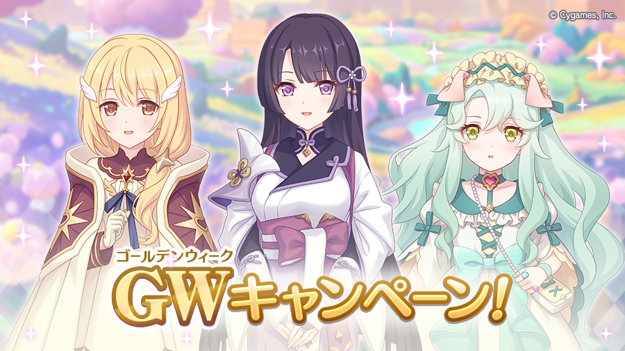 「GWキャンペーン」 開催！