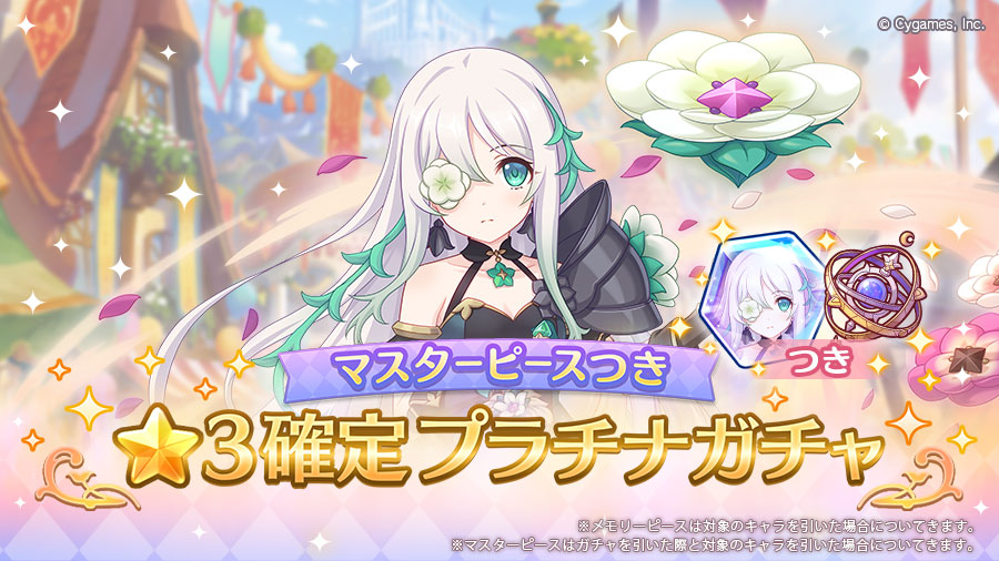 「マスターピースつき ★3確定プラチナガチャ」開催！