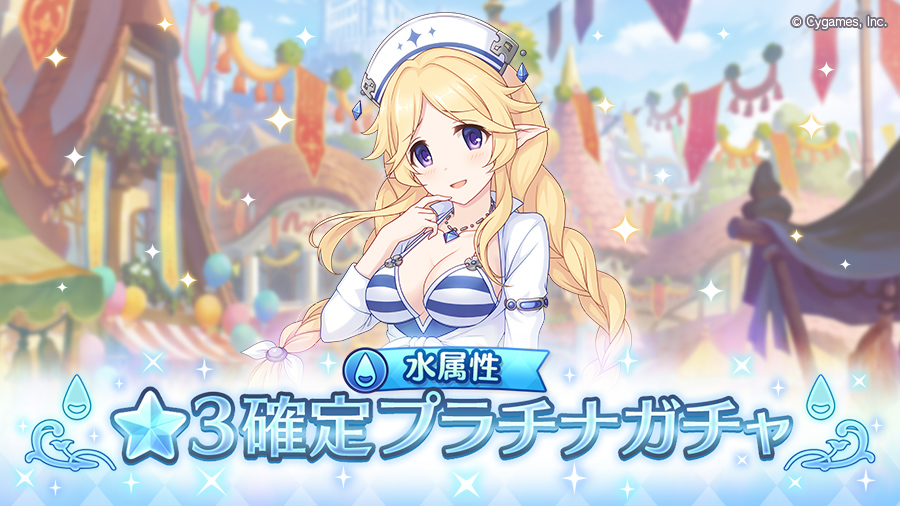 「水属性 ★3確定プラチナガチャ」開催！