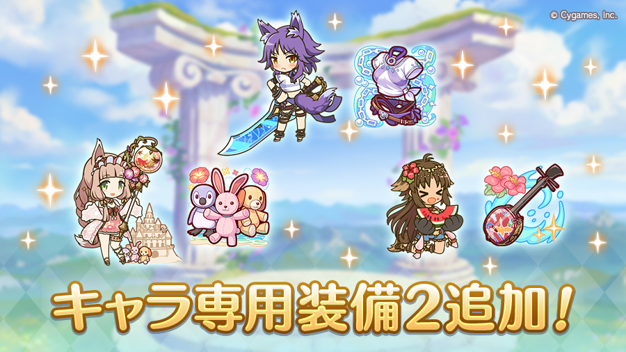 キャラ専用装備２追加！