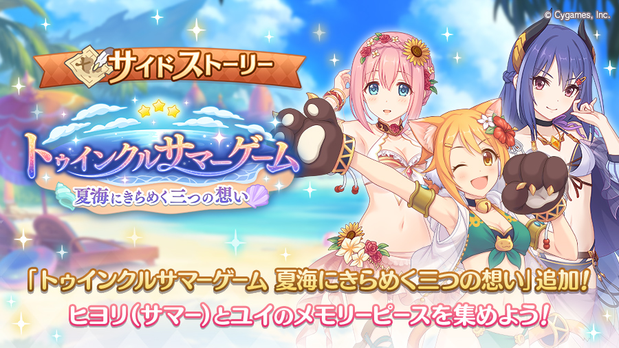 サイドストーリーにストーリーイベント「トゥインクルサマーゲーム　夏海にきらめく三つの想い」を追加！